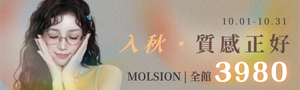 MOLSION 時尚墨鏡品牌 全面63折起